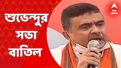 BJP Uluberia Chalo : উলুবেড়িয়ায় শর্তসাপেক্ষে সভা করার অনুমতি পাওয়ার পরও কেন তা বাতিল করল বিজেপি ?