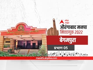 Aurangabad Election 2022 Ward 05 Begumpura : औरंगाबाद मनपा निवडणूक वॉर्ड 05 बेगमपुरा