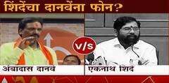 Ambadas Danve on Eknath Shinde : अंबादास दानवे - एकनाथ शिंदेंची फोनवर चर्चा, काय झालं बोलणं?