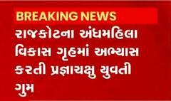 રાજકોટઃઅંધમહિલા વિકાસ ગૃહમાં અભ્યાસ કરતી પ્રજ્ઞાચક્ષુ યુવતી ગુમ, ગાંધીગ્રામ પોલીસ મથકમાં નોંધાવી ફરિયાદ