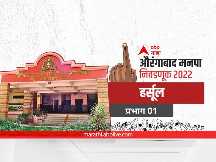 maharashtra News Aurangabad News Aurangabad municipal corporation elections 2022 mahanagar palika nivadnuk 2022 Ward 01 Harsul Aurangabad Election 2022 Ward 01 Harsul: औरंगाबाद मनपा निवडणूक वॉर्ड 01 हर्सूल