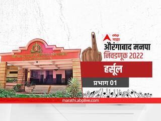 Aurangabad Election 2022 Ward 01 Harsul: औरंगाबाद मनपा निवडणूक वॉर्ड 01 हर्सूल