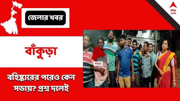 Bankura, expelled councillor joined 21 july meeting in kolkata with companions, controversy sparks Bankura: বহিষ্কারের পরেও একুশের সভায়, সঙ্গে ৫ বাস বোঝাই সমথর্ক