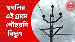 Hooghly: হুগলির এই গ্রামে এখনও পৌঁছয়নি বিদ্যুৎ, জমির অভাবেই আটকে কাজ | Bangla News