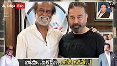 Kamal Hasan Rajini Kanth combo : ఈ ప్రాజెక్ట్ కానీ వర్కవుట్ అయితే భూం బద్ధలే..! | ABP Desam