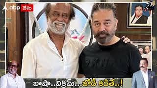 Kamal Hasan Rajini Kanth combo : ఈ ప్రాజెక్ట్ కానీ వర్కవుట్ అయితే భూం బద్ధలే..! | ABP Desam