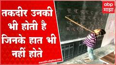 Kartik More Aurangabad :  तिसरीत शिकणाऱ्या कार्तिक मोरेची कहाणी तुम्हालाही प्रेरणा देणारी ठरु शकते