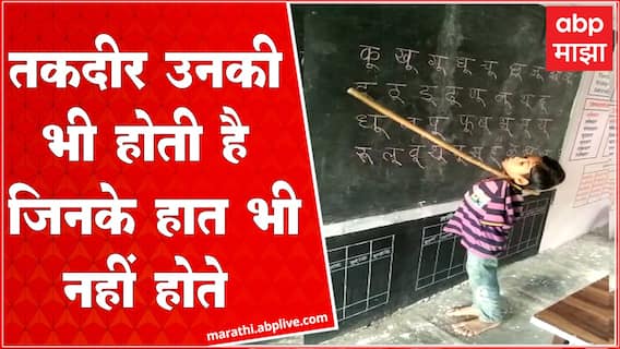 Kartik More Aurangabad :  तिसरीत शिकणाऱ्या कार्तिक मोरेची कहाणी तुम्हालाही प्रेरणा देणारी ठरु शकते
