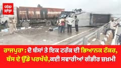 ਰਾਜਪੁਰਾ : ਦੋ ਬੱਸਾਂ ਤੇ ਇਕ ਟਰੱਕ ਦੀ ਭਿਆਨਕ ਟੱਕਰ, ਬੱਸ ਦੇ ਉੱਡੇ ਪਰਖੱਚੇ