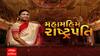 હું તો બોલીશઃ મહામહિમ રાષ્ટ્રપતિ