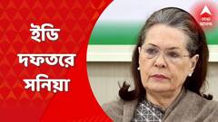 Sonia Gandhi: ন্যাশনাল হেরাল্ড মামলায় ইডি দফতরে সনিয়া, সঙ্গে প্রিয়ঙ্কা; বিক্ষোভ কংগ্রেসের