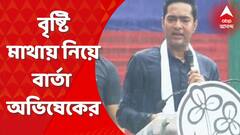 TMC Shahid Diwas: এরকম উচ্ছ্বাস উন্মাদনা আগে দেখিনি, সর্বকালীন রেকর্ড আজকের এই সমাবেশ: অভিষেক বন্দ্যোপাধ্যায়