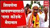 Uttam Shinde Dada Kondke:शिवसेना एकत्र राहावी,कट्टर Shiv Sainik दादा कोंडके सोलापूरहून पायी मुंबईकडे