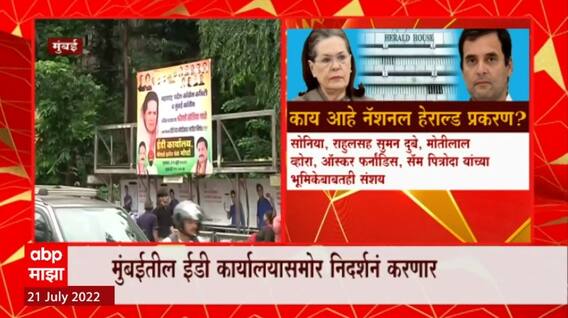 Congress Protest Mumbai:मुंबईतल्या ईडी कार्यालयासमोर पोलिसांचा मोठा बंदोबस्त Sonia Gandhi ED Summons