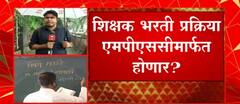 Teacher Recruitment Issue : शिक्षक भरती एमपीएससीमार्फत होणार?