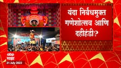 Maharashtra Festivals Restrictions : राज्यात सणांसाठी नियमावली? सरकारचं ठरलं! ABP Majha