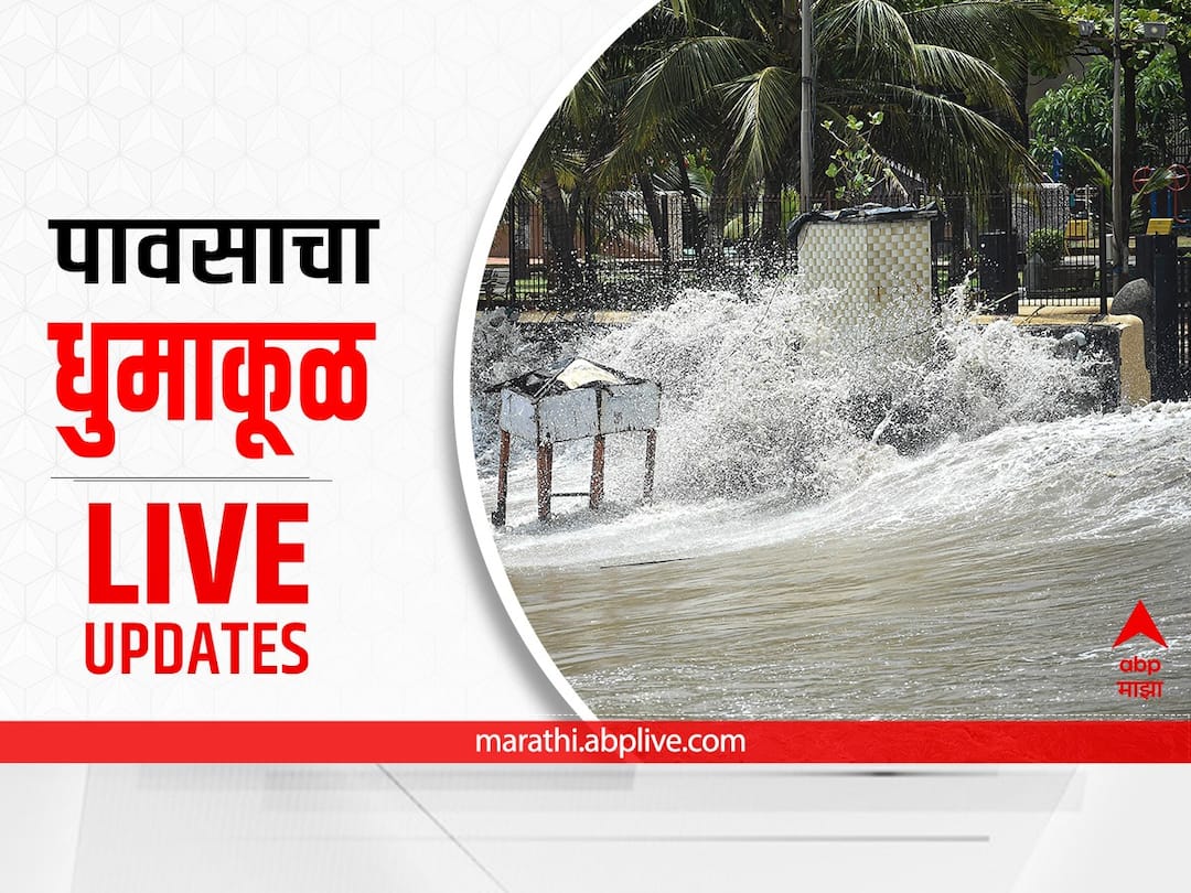 Maharashtra Rain Live Updates : राज्याच्या विविध भागात पावसाची जोरदार हजेरी, विदर्भासह मराठवाड्यातील शेतकऱ्यांच्या पिकांचं मोठं नुकसान Maharashtra Rain Live Updates 21 july 2022 Heavy rains in various parts of the state, huge loss of crops of farmers Maharashtra Rain Live Updates : राज्याच्या विविध भागात पावसाची जोरदार हजेरी, विदर्भासह मराठवाड्यातील शेतकऱ्यांच्या पिकांचं मोठं नुकसान