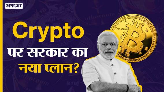 क्रिप्टोकरेन्सी पर सरकार का बड़ा प्लान?