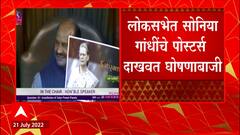 Sonia Gandhi Ed Summons : सोनिया गांधींना ईडीची नोटीस, लोकसभेत काँग्रेसचा गोंधळ
