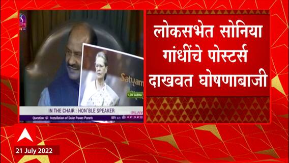 Sonia Gandhi Ed Summons : सोनिया गांधींना ईडीची नोटीस, लोकसभेत काँग्रेसचा गोंधळ