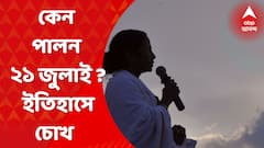 TMC 21st July: ঠিক কী ঘটেছিল ১৯৯৩ সালের ২১ জুলাই ?