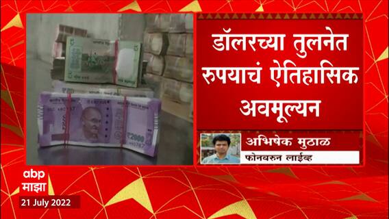 Rupee vs Dollar : रुपयाची ऐतिहासिक घसरण, डॉलरच्या तुलनेत रुपयाचं 80.5 पर्यंत अवमूल्यन ABP Majha