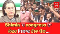 Shimla 'ਚ congress ਦਾ ਕੇਂਦਰ ਖਿਲਾਫ ਹੱਲਾ ਬੋਲ