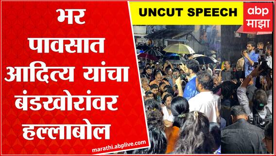 Aaditya Thackeray speech Mumbai : मला छत्री नको, तुम्ही भिजू नका, भर पावसात आदित्य ठाकरे बरसले!
