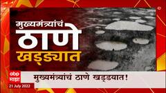 Thane Potholes Special Report : मुख्यमंत्र्यांच्या ठाण्यात खड्डे, रस्त्यांची चाळण, ठाणेकर हैराण