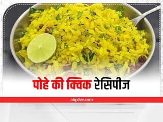 Quick Recipe's: पोहे की इन हेल्दी और क्विक रेसिपीज़ के साथ उठाएं मानसून का लुत्फ़, मज़ा