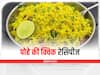 Quick Recipe's: पोहे की इन हेल्दी और क्विक रेसिपीज़ के साथ उठाएं मानसून का लुत्फ़, मज़ा