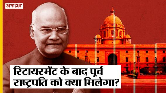 President Election: Retirement के बाद कहां रहेंगे Ex-President Ram Nath Kovind, क्या होगी सुविधा?