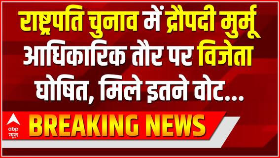 Breaking News : Presidential Election में Draupadi Murmu आधिकारिक तौर पर विजेता घोषित, इतने वोट मिले