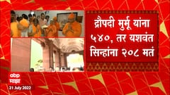 Presidential Elections 2022 : राष्ट्रपती निवडणुकीच्या मता मोजणीला सुरूवात, Droupadi Murmu आघाडीवर