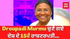 Presidential Election Result 2022 : Droupadi Murmu ਚੁਣੇ ਗਏ ਦੇਸ਼ ਦੇ 15ਵੇਂ ਰਾਸ਼ਟਰਪਤੀ