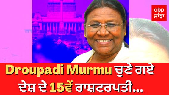 Presidential Election Result 2022 : Droupadi Murmu ਚੁਣੇ ਗਏ ਦੇਸ਼ ਦੇ 15ਵੇਂ ਰਾਸ਼ਟਰਪਤੀ