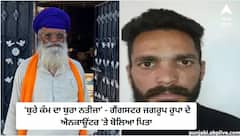 Jagroop Rupa Encounter: ਗੈਂਗਸਟਰ ਜਗਰੂਪ ਰੂਪਾ ਦੇ ਐਨਕਾਊਂਟਰ 'ਤੇ ਬੋਲਿਆ ਪਿਤਾ, ‘ਬੁਰੇ ਕੰਮ ਦਾ ਬੁਰਾ ਨਤੀਜਾ’