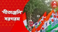 TMC Martyr Day 2022: ‘গীতাঞ্জলি’ সরগরম, ২১-এ সমাবেশ ঘিরে দলীয় কর্মী-সমর্থকদের উচ্ছ্বাস