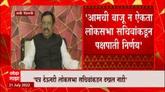 Vinayak Raut on Rahul Shewale :आमची बाजू न ऐकचा LokSabha सचिवांचा निर्णय, सुप्रीम कोर्टात दाद मागणार
