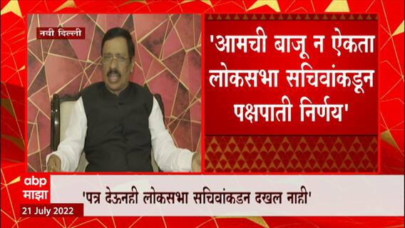 Vinayak Raut on Rahul Shewale :आमची बाजू न ऐकचा LokSabha सचिवांचा निर्णय, सुप्रीम कोर्टात दाद मागणार