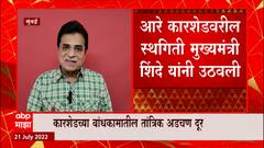 Kirit Somaiya on Aarey Car Shed : आरे कारशेडला 'ग्रीन सिग्नल'; किरीट सोमय्या यांच्याकडून स्वागत
