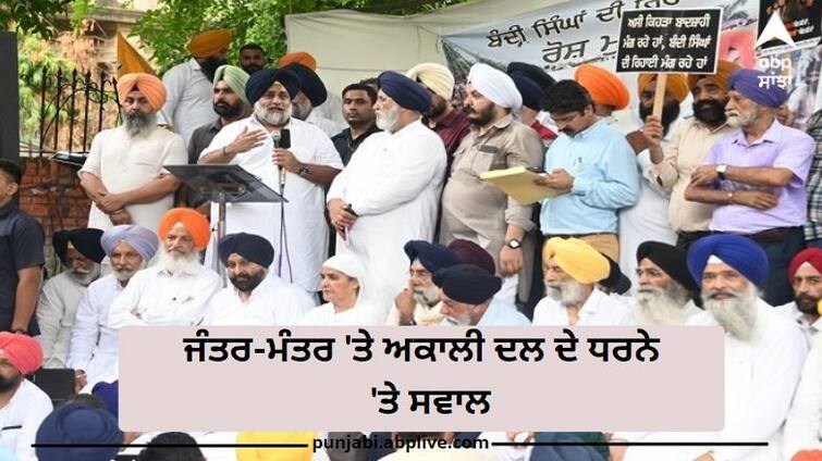 Punjab Politics:  Questions raised on the protest Sukhbir and Harsimrat Badal at Jantar Mantar,  gathering of Shiromani Committee members employees ਧਰਨਾ ਸੁਖਬੀਰ ਤੇ ਹਰਸਿਮਰਤ ਬਾਦਲ ਦਾ, ਇਕੱਠ ਸ਼੍ਰੋਮਣੀ ਕਮੇਟੀ ਦੇ ਮੁਲਾਜ਼ਮਾਂ ਦਾ, ਜੰਤਰ-ਮੰਤਰ ’ਤੇ ਰੋਸ ਪ੍ਰਦਰਸ਼ਨ 'ਤੇ ਉੱਠੇ ਸਵਾਲ