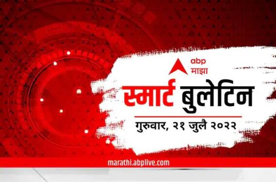 Smart Bulletin : स्मार्ट बुलेटिन : 21 जुलै 2022 : गुरुवार : एबीपी माझा
