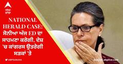 National Herald Case: ਸੋਨੀਆ ਅੱਜ ED ਦਾ ਸਾਹਮਣਾ ਕਰੇਗੀ, ਦੇਸ਼ 'ਚ ਕਾਂਗਰਸ ਉਤਰੇਗੀ ਸੜਕਾਂ 'ਤੇ