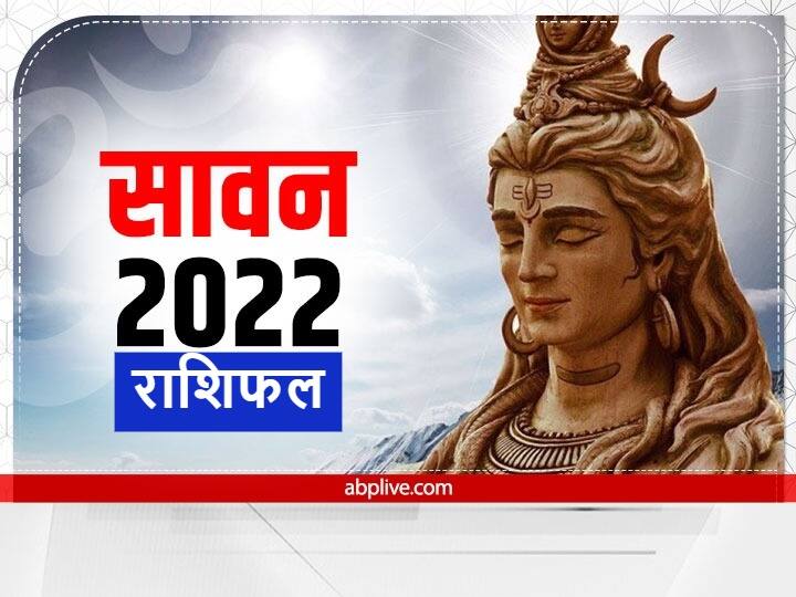Sawan 2022 These zodiac signs will get blessings of Shiv Know Horoscope Astrology Prediction Sawan 2022: सावन का महीना इन 4 राशि वालों के लिए होने जा रहा है खास, जानें राशिफल