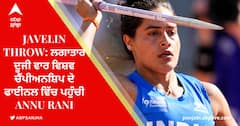 Javelin Throw: ਲਗਾਤਾਰ ਦੂਜੀ ਵਾਰ ਵਿਸ਼ਵ ਚੈਂਪੀਅਨਸ਼ਿਪ ਦੇ ਫਾਈਨਲ ਵਿੱਚ ਪਹੁੰਚੀ Annu Rani