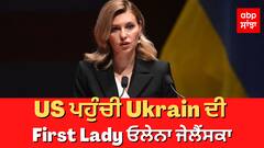 US ਪਹੁੰਚੀ Ukrain ਦੀ First Lady ਓਲੇਨਾ ਜੇਲੈਂਸਕਾ