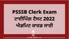 PSSSB Clerk Exam 2022: ਪੰਜਾਬ ਕਲਰਕ ਟਾਈਪਿੰਗ ਟੈਸਟ 2022 ਐਡਮਿਟ ਕਾਰਡ ਜਾਰੀ, ਇਸ ਡਾਇਰੈਕਟ ਲਿੰਕ ਤੋਂ ਕਰੋ ਡਾਊਨਲੋਡ