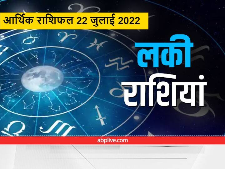 Horoscope Today July 22 2022 Rashifal Money astrological prediction For Aries Leo and Other Zodiac Signs Money Horoscope: शुक्रवार के दिन इन 6 राशियों से नाराज हो सकती हैं लक्ष्मी जी, जानें आज का आर्थिक राशिफल