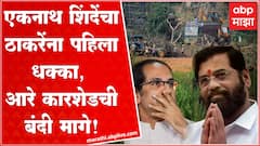 Aarey Car Shed वरील बंदी मुख्यमंत्री Eknath Shinde यांच्याकडून मागे : ABP Majha